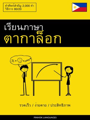 cover image of เรียนภาษาตากาล็อก--รวดเร็ว / ง่ายดาย / ประสิทธิภาพ